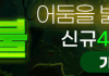 반딧불 먹튀검증 완료 배너