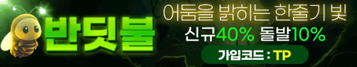 반딧불 먹튀검증 완료 배너