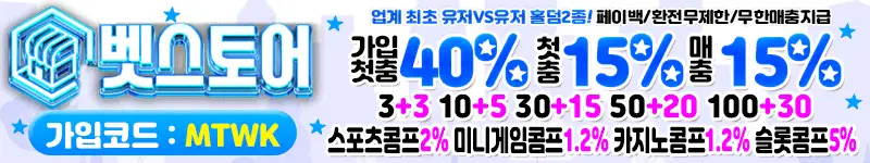 벳스토어 먹튀검증 배너