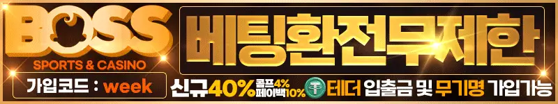 보스 먹튀검증 배너