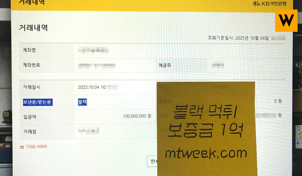 블랙 먹튀 보증금 1억 먹튀위크 수령 인증