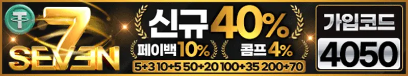 세븐 먹튀검증 배너