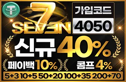 세븐 먹튀검증 배너 본문용