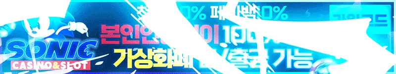 소닉 먹튀검증 배너