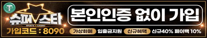 슈퍼스타 먹튀검증 배너