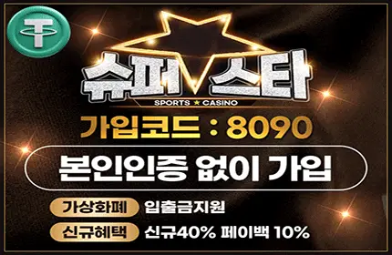 슈퍼스타 먹튀검증 배너 본문용