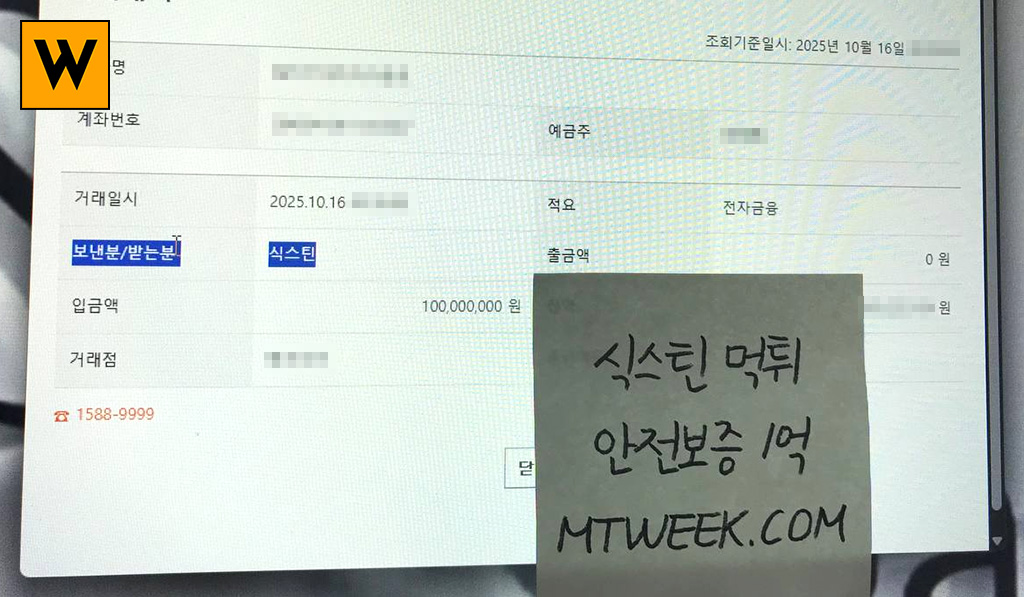 식스틴 먹튀 안전보증 1억 mtweek