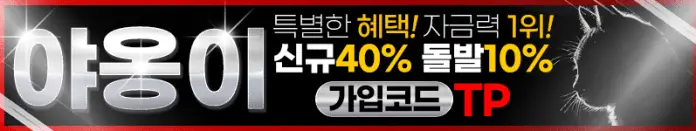 야옹이 먹튀검증 결과 공개 배너