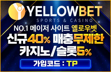 옐로우벳 현실 평가 배너 본문용