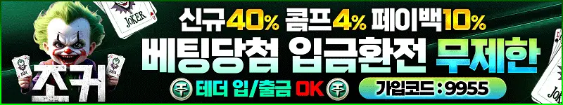 조커 먹튀 안전검증 배너 목록용