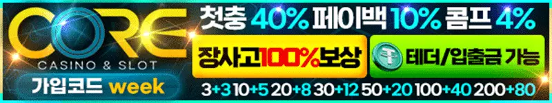 코어 먹튀검증 배너