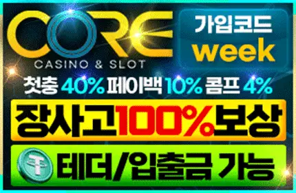 코어 먹튀검증 배너 본문용