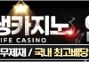 인생카지노 먹튀 안전가입코드 배너