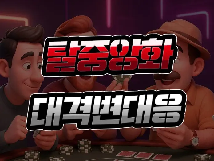 탈중앙화 대격변 먹튀검증 대응