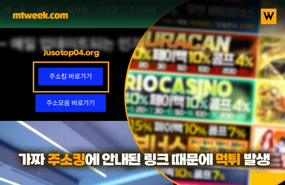 가짜 주소킹에 안내된 링크 때문에 먹튀 발생