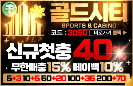 골드시티 먹튀검증 배너 본문용