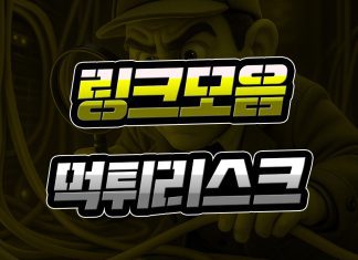 링크모음 사이트 먹튀 리스크