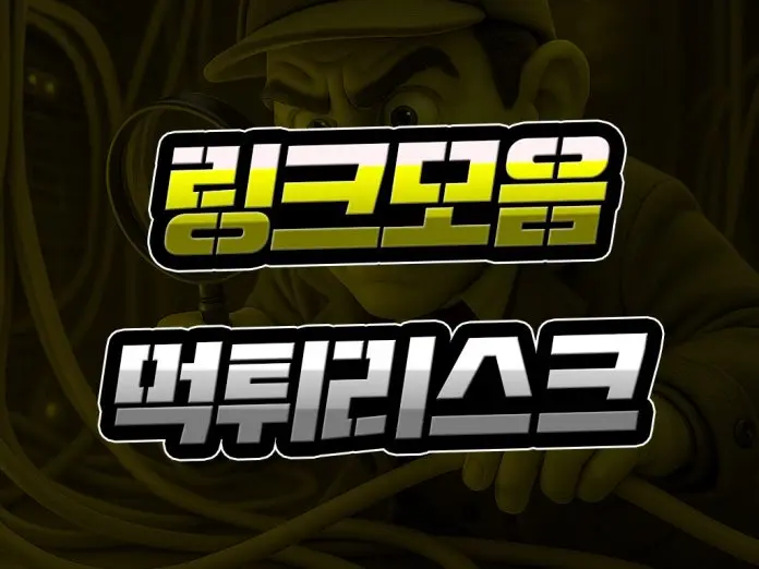 링크모음 사이트 먹튀 리스크