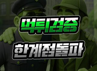 먹튀검증 한계점 돌파