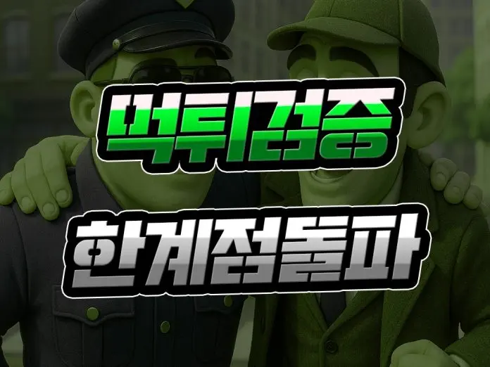 먹튀검증 한계점 돌파