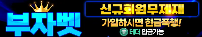 부자벳 먹튀 검증 배너