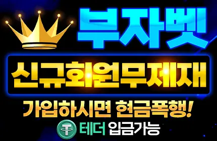 부자벳 먹튀 검증 배너 본문용