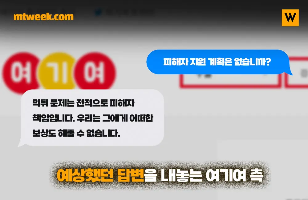 예상했던 답변을 내놓는 여기여 측